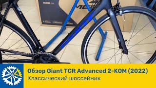 Обзор GIANT TCR ADVANCED 2KOM 2022 классический шоссейник [upl. by Crellen]