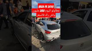 سيارة ibiza fr 2018 نظيفة مفيهاش الصبيغة ماشية 220 الف عطاولو 280 مليون قالهم بيع مزال بعيد عاجل [upl. by Robbyn]