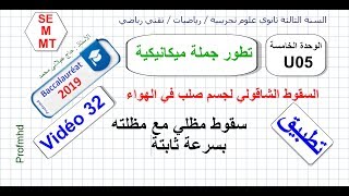 3AS Physique  U05  Vidéo 32  تطبيق  سقوط مظلي بسرعة ثابتة [upl. by Morgan]