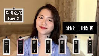 Serge Lutens 香水不客觀心得下篇 Serge Lutens Fragrances Review Part 2 [upl. by Baten807]