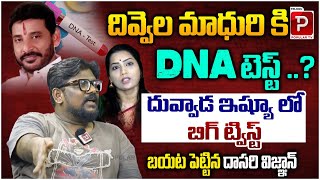 DNA Test To Divvela Madhuri and Duvvada Srinivas Says Cine Critic Dasari Vignan  Telugu Popular TV [upl. by Haduj]