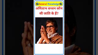 अमिताभ बच्चन कौन सी जाति के हैं Amitabh Bachchan caste name amitabhbachchan gk bachaanfamily [upl. by Einad]