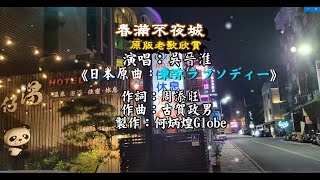 春滿不夜城附KTV歌詞吳晉淮演唱原版老歌欣賞 [upl. by Eyaj]