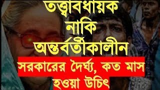 অন্তর্বর্তীকালীন সরকারের দৈর্ঘ্য কত মাস হওয়া উচিৎ [upl. by Alleyne]