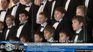 Баллада о солдате  Moscow Boys Choir DEBUT [upl. by Kielty396]