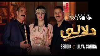 seddik nemouchi et Lilya Sghira  dalali dalal  CLIP  الصديق النموشي و ليليا الصغيرة  دلالي دلل [upl. by Suk]