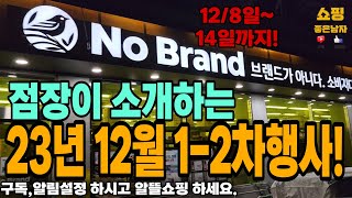 노브랜드 23년 12월 첫번째행사 12월814일까지애플토마토홍가리비리코타치즈추천11 최대50할인행사 feat화성봉담점 [upl. by Aniroc]