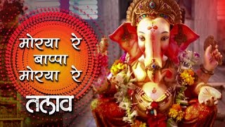 मोरया रे बाप्पा मोरया रे  MORYA RE BAPPA MORYA RE  TALAV  DEVOTIONAL SONG  ADARSH SHINDE SONGS [upl. by Harpp547]