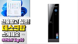 데스크탑 선물받고 싶은 소개해요 추천 TOP10 [upl. by Eahs]