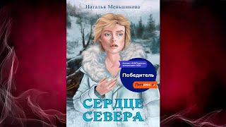 Сердце севера Наталья Меньшикова Аудиокнига [upl. by Dymphia]