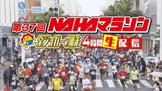 【ライブ配信】第37回 NAHAマラソン～全ジョガーの激走 4時間生配信～ [upl. by Leahcimnaes528]