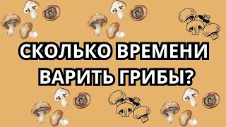 Сколько времени варить грибы Сколько варить грибы Как сварить грибы [upl. by Euginom]