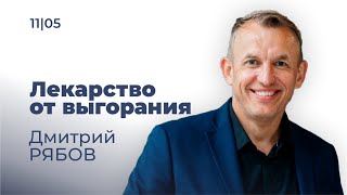 Лекарство от выгорания Проповедует Дмитрий Рябов Богослужение 110524 [upl. by Nahs]