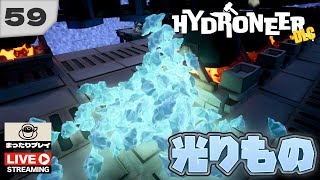 【HYDRONEER・DLC】59  前回の光もの失敗。諦められず再挑戦したけど、最後はデカ氷探し【音楽を聴きながら、まったりライブ配信】 [upl. by Aihseya249]