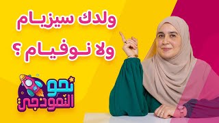 ولدك سيزيــام وإلّا نوفيــام ؟ [upl. by Assetan]