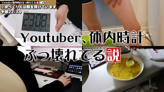 【ゆっくり実況】quotYoutuber、体内時計ぶっ壊れてる説quotを検証【ゆっくりK】 [upl. by Eugatnom]