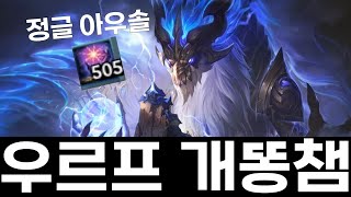 우르프 500 스택 아우솔의 힘을 알아보자 롤 URF 모드 [upl. by Danya]