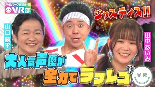 【空前絶後ジャスティス】山口勝平＆田中あいみがサンシャイン池崎を全力アフレコ【声優パーク】 [upl. by Horton]