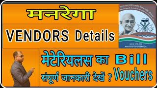 Naregamgnrega vendor material details Narega vendor material payment detail Kaise dekhe vikas [upl. by Enirehtak]