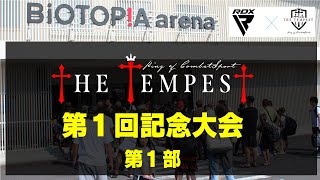 2024年09月08日 THE TEMPEST 第1回記念大会第1部（オープニングファイト①～第68試合トーナメント準決勝まで [upl. by Macpherson565]