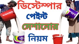 ডিস্টেম্পার পেইন্ট মেশানো । distemper paint mixing distemper paint colour combination [upl. by Attenhoj]