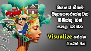 පියවර 5කින් මිනිත්තු 10කින් ඕනම බලාපොරොත්තුවක් Visualize කරන්නේ මෙහෙමයි චිත්තරෑප මැවීම නිවැරදිව [upl. by Yelyah903]