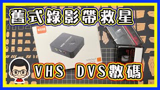 🍅 【😂VHS錄影帶救星 】舊式影帶數碼化｜華強北高科技產品｜VHS、DSV救星｜簡單易用｜留住回憶神器 ｜ [upl. by Selway]