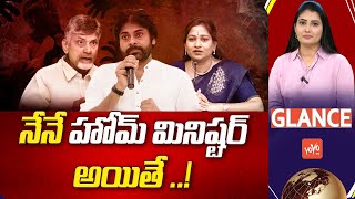 GLANCE What if Pawan Kalyan Become Home Minister   Anchor Deepa  AP Politics  YOYO TV [upl. by Crenshaw]