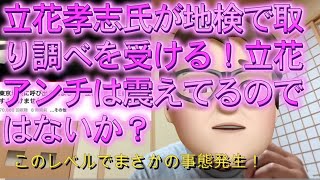 緊急動画【みんつく党】立花孝志氏が地検で取り調べを受ける！立花アンチは震えてるのではないか？【NHKから国民を守る党 立花孝志】大津綾香氏vs債権者？ [upl. by Yelsnia]