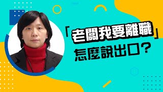 提離職，需要注意哪些重點？｜104人力銀行 轉職14問 [upl. by Audra]