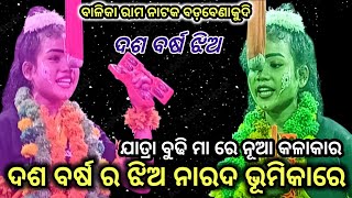 ଦଶ ବର୍ଷ ର ଝିଅ ନାରଦ ଭୂମିକାରେ l mahirabana badha l ladies ramalila l viral narada l badabenakudi Puri [upl. by Konyn29]