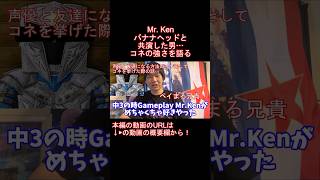 MrKen ミスターケン やバナナヘッドと共演した男、コネの強さを語る 切り抜き shorts [upl. by Ennailuj]