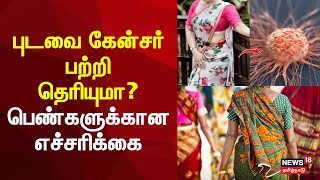 Saree Cancer  புடவை கேன்சர் பற்றி தெரியுமா பெண்களுக்கான எச்சரிக்கை  N18V [upl. by Aisyram576]