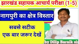 नागपुरी का क्षेत्र विस्तार।। झारखंड सहायक आचार्य परीक्षा।। by ACHIEVERS online coaching [upl. by Ailbert]