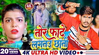 Video  तोर फाटे लगतउ छाती  Raushan Rohi  Tor Fate Lagtau Chhati  Khushi Kakkar  Maghi Song [upl. by Erusaert]