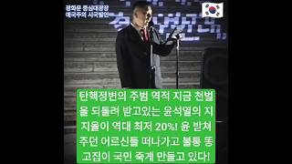 탄핵정변의 주범 역적 지금 천벌을 되돌려 받고있는 윤석열의 지지율이 역대 최저 20 받쳐주던 어르신들 떠나가고 불통 똥고집이 국민 죽게 만들고 있습니다 주권자님들 정신차리세요 [upl. by Adriene]