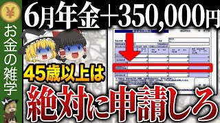 【政府からの特別ボーナス】これ知らないだけで生涯1000万円以上の差が生まれます…令和6年年金支給額変更！本当の支給額を知っていますか？【ゆっくり解説】 [upl. by Ixela]