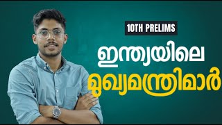 ഇന്ത്യയിലെ ഏറ്റവും പ്രായം കുറഞ്ഞ മുഖ്യമന്ത്രി ആര് ഇന്ത്യയിലെ മുഖ്യമന്ത്രിമാർ  CA SURE SHOT [upl. by Junette]