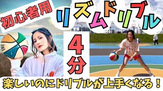 【初心者向け】4分間リズムドリブル！🏀リズムに合わせて楽しく練習しよう！💪🏻🔥 [upl. by Anilemrac]