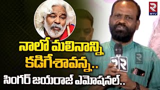 Singer Jayaraj About Gaddar  Folk Singer Gaddar Songs  Goreti Venkanna  Telangana  RTV [upl. by Arahc]