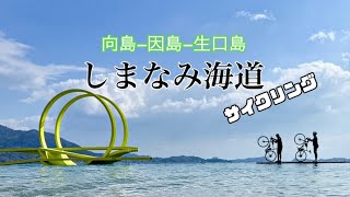 しまなみ海道サイクリング【向島因島生口島】 [upl. by Niad]