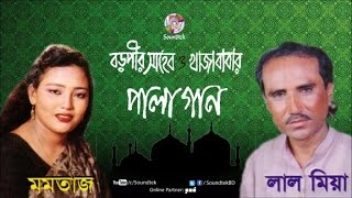 Momtaz  Lal Miah  Boro Pir Shaheb O Khaja Babar  বড় পীর সাহেব ও খাজা বাবা  Pala Gaan [upl. by Ahseral]