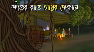 শীতের রাতে চায়ের দোকানে  Bhuter Cartoon  Bengali Horror Cartoon  Bangla Bhuter Golpo [upl. by Nnair]