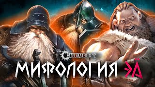 Conquest  The Last argument of Kings  Мифология Эа [upl. by Sitof]