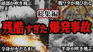 【総集編】日本で起きた悲惨すぎる爆発事故5選【ゆっくり解説まとめ】 [upl. by O'Kelly699]