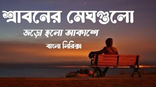 শ্রাবণের মেঘগুলো জড়ো হলো আকাশেSraboner meghgulo joro holo akashe [upl. by Ferdie]