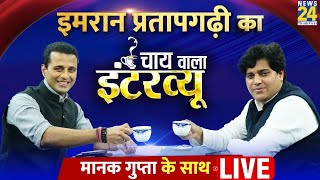 Manak Gupta के साथ Congress सांसद Imran Pratapgarhi का ‘Chai Wala Interview  PM Modi  Rahul Gandhi [upl. by Iseabal]