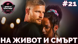 ДИВИ и КРАСИВИ  На живот и смърт  ЕП21 [upl. by Anaujd]