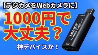 【Webカメラ】デジカメをWebカメラ化！ 驚きのHDMIキャプチャーアダプター たったの1000円で大丈夫か？？ [upl. by Ciryl]