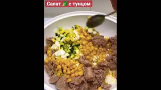 Сочный и вкусный салат из тунца огурца и яиц можно подать не только в будни но и на праздник ✅ [upl. by Ehsiom]